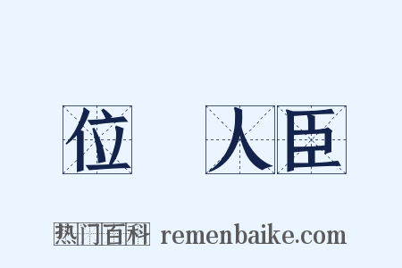 位極人臣是什么意思的图片